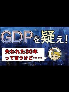 [x]GDPという指標の問題と「失われた30年（平成不況）」を疑うべき理由 - YouTube