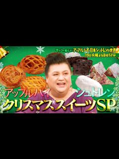 [x]『マツコの知らない世界』12/19(火) クリスマス目前！2大スイーツSP♥アップルパイ＆シュトレン!!【TBS】 - YouTube