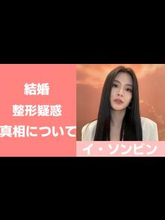 [x]【イ・ソンビン】イ・グァンスと結婚の可能性は？整形疑惑についても！ - YouTube