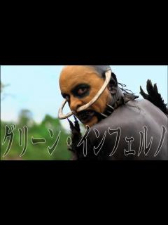 [x]イーライ・ロスの食人ホラー『グリーン・インフェルノ』特報映像 - YouTube