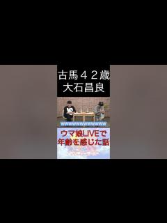 [x]大石昌良42歳がウマ娘の女性声優達とのライブにて年を感じた事とは！？【ピザラジオ 切り抜き】#Shorts - YouTube