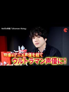 [x]山田裕貴、戦隊ヒーローからウルトラマン声優で新たな“変身”！Netflix映画『Ultraman: Rising』単独インタビュー - YouTube