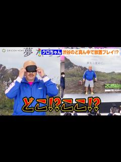 [x]クロちゃん、目隠しで渋谷のど真ん中に30分放置プレイ「なんの説？」 一般人も撮影OKで激写されまくり 『大脱出』配信開始記念イベント ...