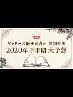 [x]【ゲッターズ飯田の占い特別企画】2020年下半期大予想！ - YouTube