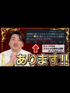 [x]【ジョジョの奇妙な？】舞台鑑賞後ストレッチ3選 - YouTube