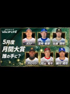 [x]5月度の大賞をレジェンドOBが決定！セ・リーグを最も熱くした男は誰だ!? / 第3回セ・リーグ公式配信番組『JERAセ・リーグ レジェンド ...