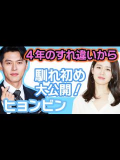 [x]ヒョンビンとソンイェジンは4年のすれ違いをしてたことに思わず仰天….2人の今まで公開したことがない馴れ初めを大公開！【韓国芸能 ...