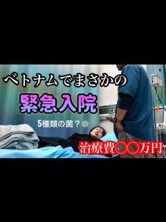 [x]【海外トラブル】東南アジア旅行に行く前に見て！ベトナムでまさかの緊急入院。食中毒か？高額治療費💰保険の適応など、、 - YouTube