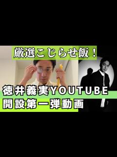 [x]チュートリアル徳井義実YouTube開設！第一弾動画「こじらせ飯を厳選してまとめてみました」 - YouTube