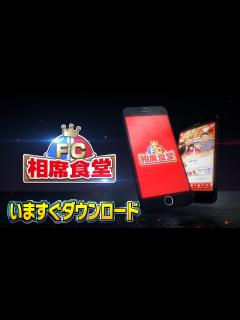 [x]【FC相席食堂】PR動画② ～地上波NGシーンも！？ディレクターズカット版上映会～ - YouTube