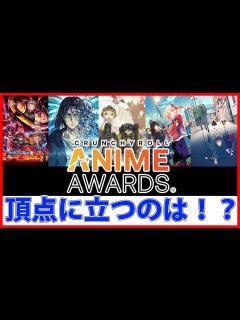 [x]アニメ界のアカデミー賞！ノミネート作品の紹介！！クランチロール・アニメアワード2023【鬼滅の刃 遊郭編】【進撃の巨人】【リコリス・リコイル ...