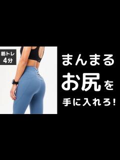 [x]【美尻トレーニング】ヒップアップならこの4メニュー！お尻の形を良くしよう - YouTube