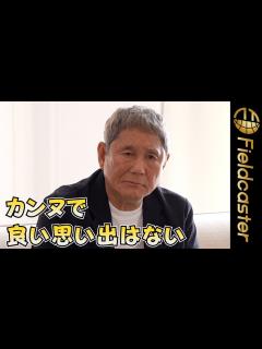 [x]たけし カンヌで“毒舌”発言「ここに良い思い出はない」 映画『首』カンヌ国際映画祭プレミア上映 - YouTube