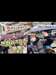 [x]世田谷ボロ市行ってきました！！2023年1月15日(日)大混雑の中ぐるっとゆっくり散策。骨董品や屋台など。3年ぶりの開催！長い歴史ある伝統行事 ...