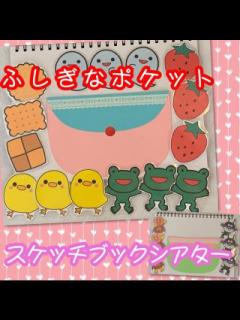 [x]♬ふしぎなポケット スケッチブックシアターの通販｜ラクマ