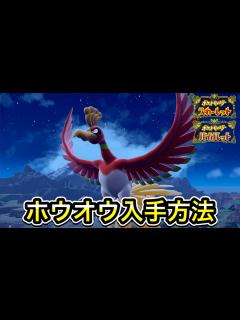 [x]【ポケモンSV】ホウオウの入手方法！出現場所まで案内します - YouTube