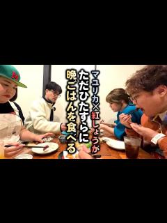 [x]マユリカ 紅しょうがで湯河原温泉旅行〜ひたすら晩ご飯を食べる編〜たこやきウーマン旅行② - YouTube