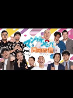 [x]マンゲキメンバー 仲良し同期配信！~39期編~ - YouTube