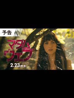 [x]【世界初解禁！】『マダム・ウェブ』予告 2月23日（祝・金） IMAX®ほか全国の映画館で公開＜予告1＞ - YouTube