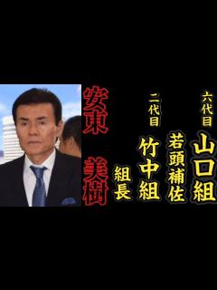 [x]六代目山口組『若頭補佐』二代目竹中組『組長』安東美樹の経歴。 - YouTube