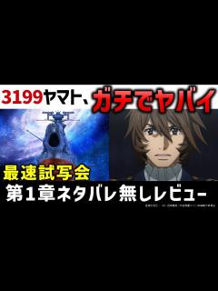 [x]【ヤマトよ永遠にREBEL3199】最速で第1章見てきたネタバレなし感想｜宇宙戦艦ヤマト ヤマトよ永遠にREBEL3199解説考察 - YouTube