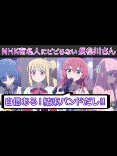[x]【ぼっちざらじお】長谷川育美のコメントに青山吉能が感涙！NHKワールドフェスは結束バンドだから自信持ってできた！【ぼっちざろっく】【ぼざろ ...
