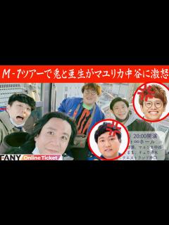 [x]M-1ツアーでロングコートダディ兎とミキ亜生がマユリカ中谷にブチギレ！！『野澤と中谷とくるまと清水らでMツを語る』 - YouTube