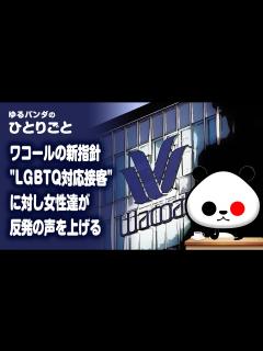[x]ひとりごと「ワコールの新指針"LGBTQ対応接客"に対し女性達が反発の声を上げる」 - YouTube
