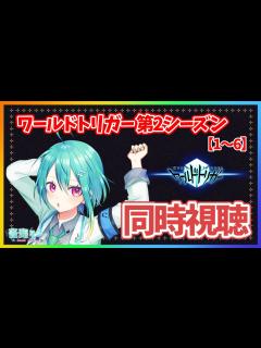 [x]ワールドトリガーの第2シーズンを一緒に見よう！！！【1～6