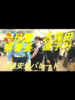 [x]久保田直子アナ 一日警察署長 交通安全パレード - YouTube