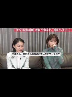 [x]映画『そばかす』/ 三浦透子 × 前田敦子 × 伊藤万理華 スペシャルトーク - YouTube
