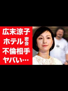 [x]広末涼子の流出したW不倫現場…ホテル密会や大物すぎる不倫相手の正体に一同驚愕…！『佐藤健』とも不倫していた女優の徹底された報道対策や ...
