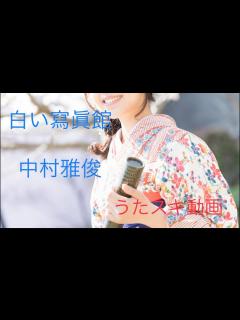 [x]中村雅俊／白い寫眞館【うたスキ動画】 - YouTube
