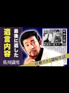 [x]佐川満男が最後に遺した遺言内容...過去の娘の誘拐事件の犯人の正体に一同驚愕！「二人の並木道」で一世を風靡した俳優の遺産額、壮絶すぎる闘病生活 ...