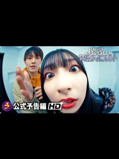 [x]佐野勇斗主演！『僕の愛しい妖怪ガールフレンド』予告 - YouTube