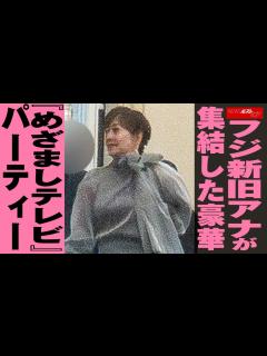[x]フジ 新旧アナが集結した豪華『 めざましテレビ 』 パーティー NEWSポストセブン - YouTube