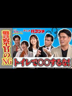 [x]元刑事 #佐々木成三 が語る警察官の知られざるルール！AT-X「あにめすこ～ぷ」（#ハコヅメ 編）をチラ見せ - YouTube