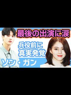 [x]ソンガン最後の出演の真相にファン思わず涙が止まらない….兵役前に熱愛の真実が発覚【韓国芸能