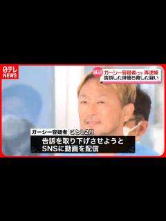 [x]【ガーシー容疑者再逮捕】 「お前刑事告訴してんな、おれのこと。じゃあ…」 自身を告訴の俳優やデザイナーら脅した“証人威迫”の疑い - YouTube
