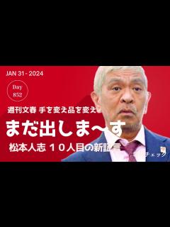 [x]1月31日 朝刊チェック まだ出しま〜す 週刊文春 松本人志10人目の証言 - YouTube