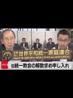 [x]旧統一教会の解散請求を文科大臣などに申し入れ 弁護士団体（2022年10月11日） - YouTube
