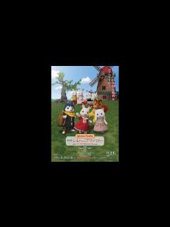 [x]『劇場版 シルバニアファミリー フレアからのおくりもの』特報【11月23日全国ロードショー】 - YouTube