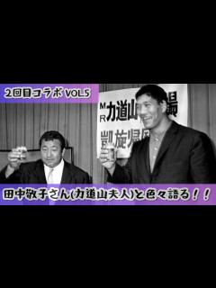 [x]2回目コラボ♪ 田中敬子さん（力道山夫人）VOL.5 #027 #力道山 #プロレス #気配り - YouTube