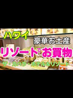 [x]200: 【ハワイ】優雅なリゾートを勝手に満喫しちゃいました！ バケーション気分を味わって、美味しいチョコナッツも味わって、最高！ 流石です ...