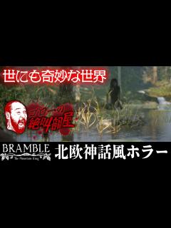 [x]【Bramble：The Mountain King】ダークな北欧神話テイストのホラーアドベンチャー（ゴローの絶叫部屋） - YouTube