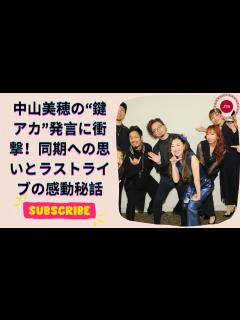 [x]中山美穂、“鍵アカ”で語る斉藤由貴ら同期への思い！ラストライブで明かされた感謝の真実 - YouTube
