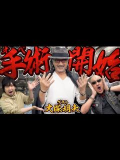 [x]【ゲスト：大塚明夫】奇跡のオペが始まる…！ブラック・ジャック声優がアッチョンブリケな手術ゲームをプレイ！【Surgeon Simulator ...