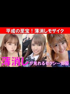 [x]薄消しモザイクが見れるセクシー女優まとめ - YouTube