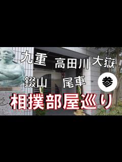 [x]相撲部屋巡りその参 －九重部屋 高田川部屋 尾車部屋 錣山部屋 大嶽部屋－ #横綱物語 #sumo #yokozuna #rikishi # ...