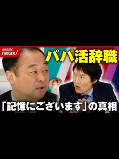 [x]【パパ活辞職】「記憶にございます」と答えた真相…宮沢博行元議員が激白｜ABEMA的ニュースショー - YouTube